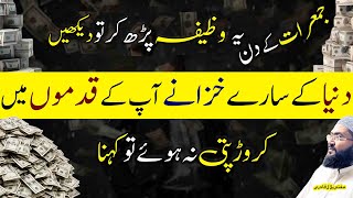 Jumerat k din crorepati honay ka wazifa