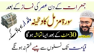 Jumerat k din surah muzammil ka wazifa for dolat & rizq
