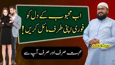 Mehboob ko apni mohabbat me kabu karne ke dua