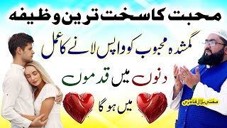 Mohabbat ka sakht tareen wazifa
