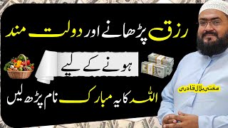 Rizq barhane or dolatmand hony ka wazifa