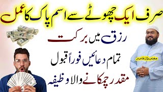 Rizq mein barkat ka sab sy khas wazifa