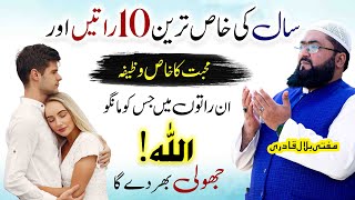 Saal ki khas tareen 10 raaton ka wazifa