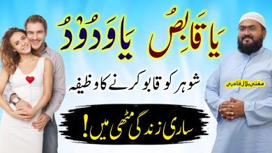 Shohar ko sari zindagi k leay qabu krny ka wazifa