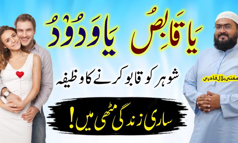 Shohar ko sari zindagi k leay qabu krny ka wazifa