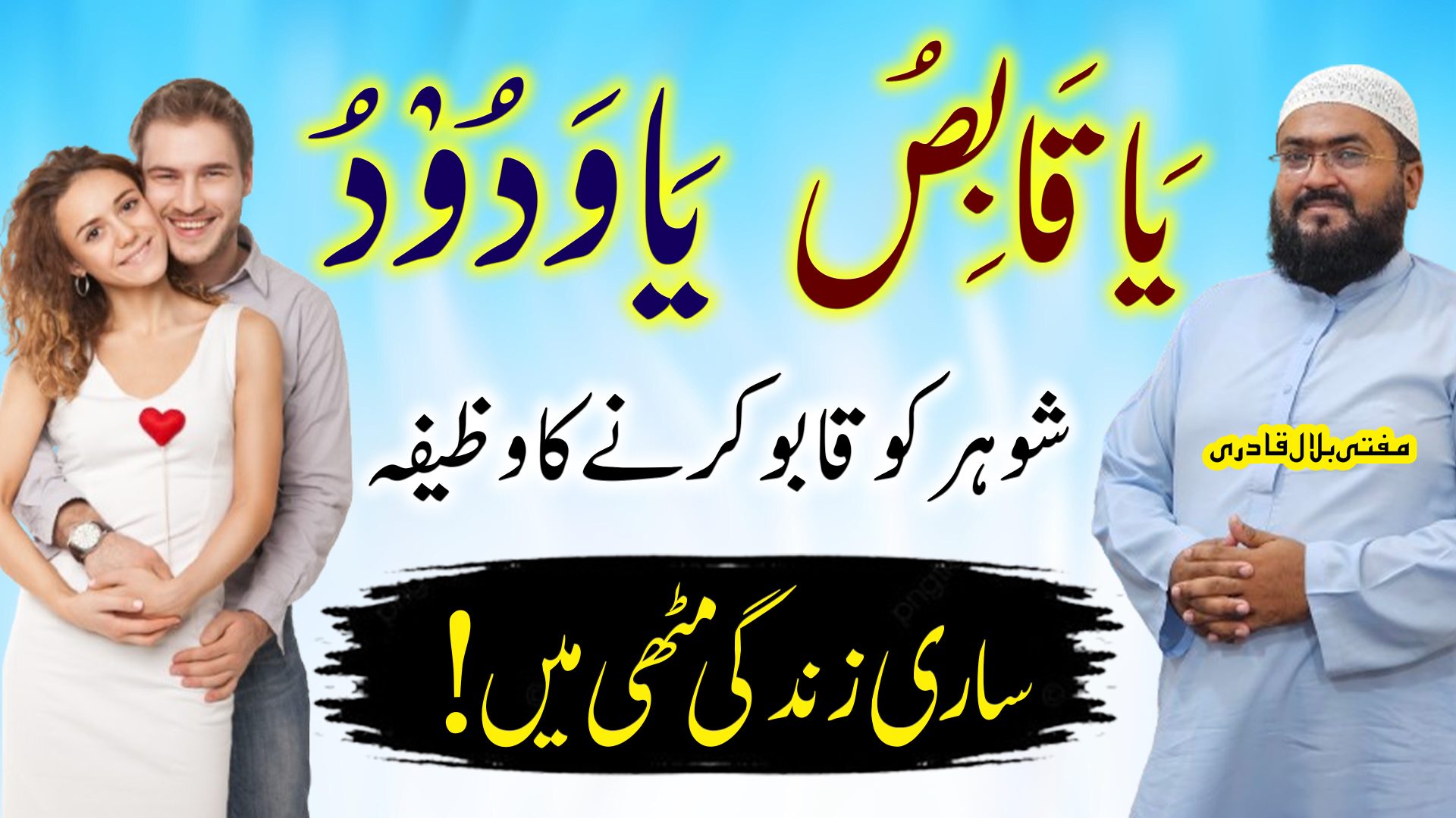 Shohar ko sari zindagi k leay qabu krny ka wazifa