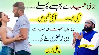 Ye wazifa karein Eid ul azha sy pehle mehboob muthi mein hoga