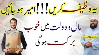 Ye wazifa karein dolat mein barkat hogi