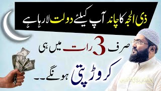 Zilhajj 2025 k chand ka wazifa for money