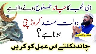 Zilhajj ka chand dekh kar crorepati hone ka wazifa