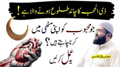 Zilhajj ka chand dekh kar mehboob ko muthi mein karne ka wazifa