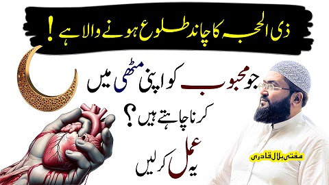 Zilhajj ka chand dekh kar mehboob ko muthi mein karne ka wazifa