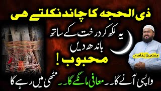 Zilhajj ka chand or mehboob ko kabu karne ka wazifa