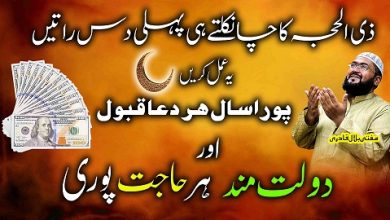 Zilhajj ki 10 ratoun ka dolat ka khas ism e azam