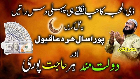 Zilhajj ki 10 ratoun ka dolat ka khas ism e azam