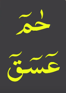 حم عسق