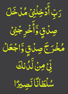 رب ادخلنی مدخل صدق واخر جنی مخرج صدق واجعل لی من لدنک سلطانا نصیرا