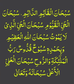 سبحان القائمہ الدائمہ سبحان الحی القیوم سبحان الحی الذی لایموت سبحان اللہ