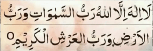 لا الہ الا اللہ رب السموات ورب الارض ورب العرش الکریم