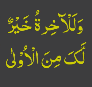 وللآخرۃ خیر لک من الاولی
