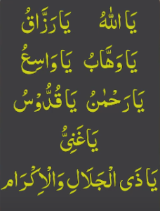 یااللہ یارزاق یاوھاب یاواسع یارحمٰن یاقدوس یاغنی یاذی الجلال والاکرام