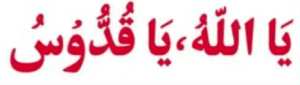 یااللہ یاقدوس