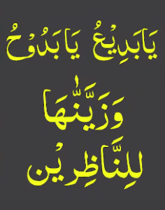 یابدیع یابدوح وزینھا للناظرین