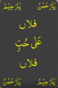 یارحمٰن یارحیم فلاں علی حب فلاں