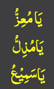 یامعز یامذل یاسمیع