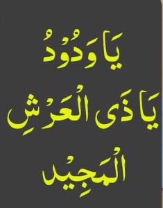 یاودود یاذی العرش المجید