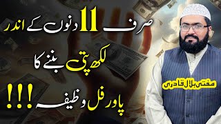 11dinon mein lakhpati banane ka powerful amal