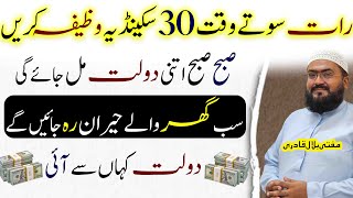 30second ye wazifa karein dolat sy ghar barh jayga