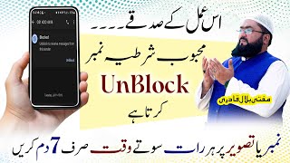 Guarantee k sath unblock honay ka wazifa