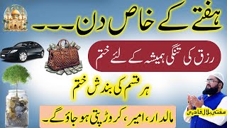 Hafte k din rizq ki tangi door karne ka wazifa