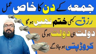 Juma k din rizq ka wazifa