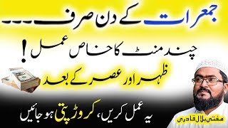 Jumerat k din chandmintoun ma dolat hasil krny ka wazifa