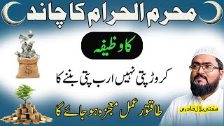 Muharram k chand ka wazifa for money