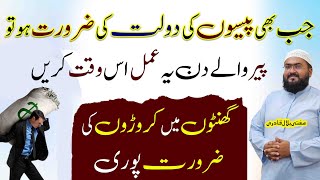Peer k din paisun ki zarorat pori krny wala wazifa