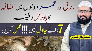 Rizq mai barkat or lambi umar k liye wazifa