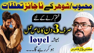 Shohar k najaiz taluqat khatam karne ka wazifa
