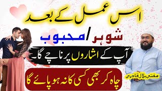 Shohar ko apni mohabbat mein pagal karne ka wazifa