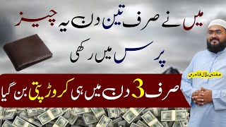 Sirf 3 din purse ma yea cheez rkhen crorepati ho jayengay
