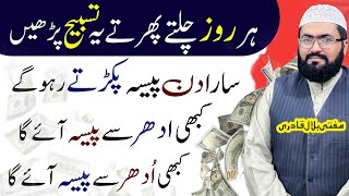 Ye tasbih parhein beshumar paisa hasil ho ga