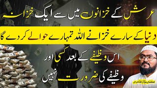 Ye wazifa karein Allah dolat ky khazany atta farmay ga