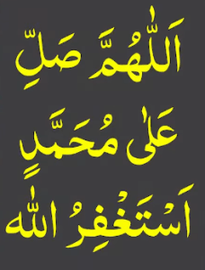 اللھم صل علی محمد استغفراللہ