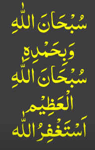 سبحان اللہ وبحمدہ سبحان اللہ العظیم استغفراللہ
