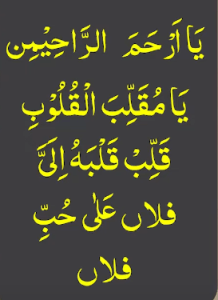 یاارحم الرحمین یامقلب القلوب قلب قلبہ الی فلاں علی حب فلاں
