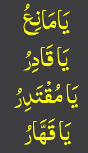 یامانع یاقادر یامقتدر یاقھار