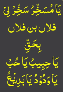 یامسخر سخرلی فلاں بن فلاں بحق یاحبیب یاحب یاودود یابدیع