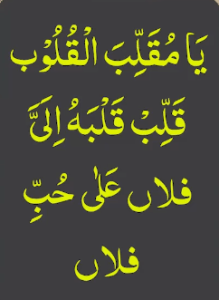 یامقلب القلوب قلب قلبہ الی فلاں علی حب فلاں